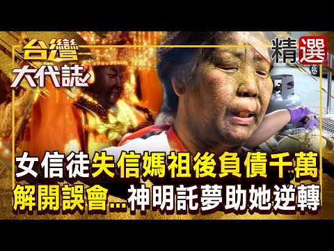 【媽祖乩身】女信徒失信媽祖後「衰事纏身」還負債千萬!解開誤會...「神明託夢教她賣蚵嗲」逆轉人生! 《#台灣大代誌》#張予馨 @57GoFun 