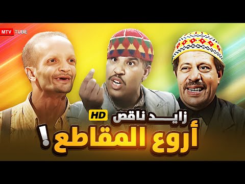 أروع مقاطع السلسلة الكوميدية "زايد ناقص" 😂 ساعة كاملة من الضحك المتواصل ᴴᴰ