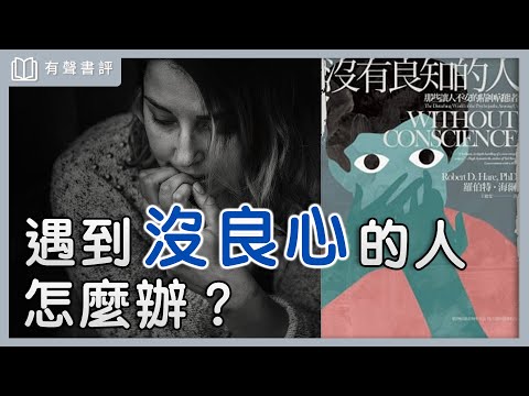 有人天生沒良心,所以你得學會保護自己~《沒有良知的人:那些讓人不安的精神病態者》凱宇和嘉玲的對談|【有聲書評】