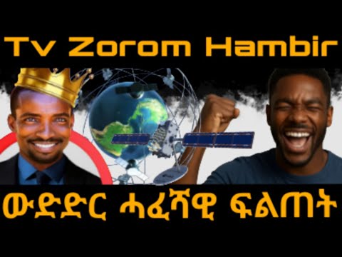 Tv Zorom Hambir ኣብ ኩናት ዘይዋዓለ ኣይትግበሮንዓ ባዕልኻ
