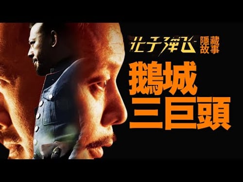 让子弹飞开头隐藏的黑暗剧情!3分钟,点破权力的游戏【让学1】