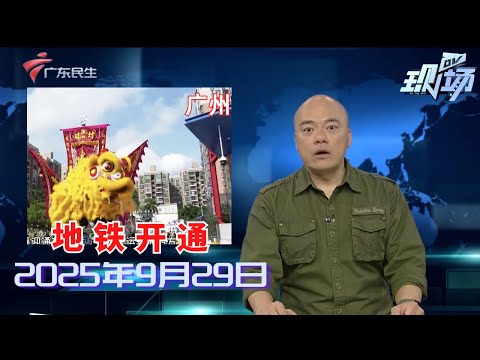 【DV现场】三条(段)城际今日开通 市区30分钟可达佛山东莞|湛江多地出现龙卷风 相关部门正开展灾情调查|广州公积金新政领跑一线城市 首付提取扩至二手房|20250929完整版#粤语 #news