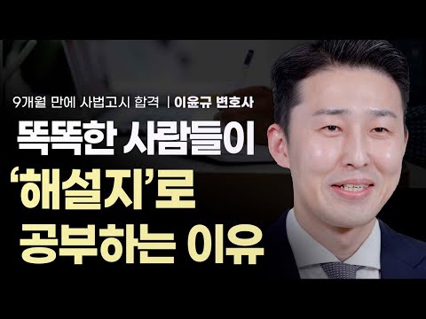 똑똑한 사람들은 해설지로 공부한다? 해설지로 바로 공부해야 하는 이유 | '9개월 만에 사법고시 합격' 이윤규 변호사 | 공부법 교육 자녀교육