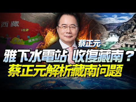 雅魯藏布江水電工程讓印度破防,藏南問題或有望加速解決?蔡正元解析 @BNETVNZ