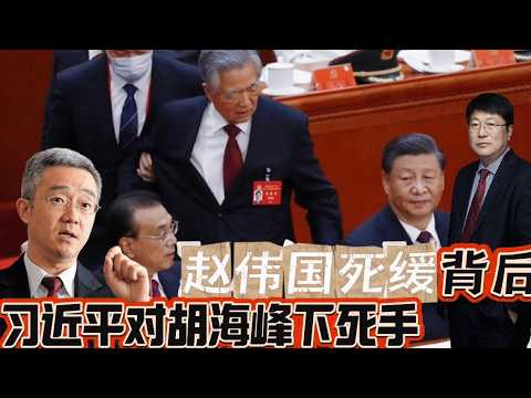 习近平对胡海峰下死手|赵伟国被判死缓背后|Xi Jinping Deals a Fatal Blow to Hu Haifeng