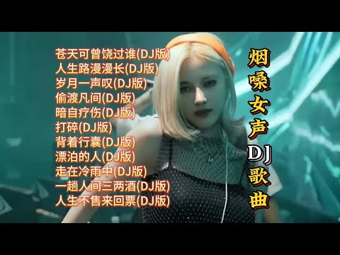 魏佳艺烟嗓女声DJ歌曲精选【Lyrics/動態歌詞】【高音质无损】【KTV字幕】『苍天可曾饶过谁,人生路漫漫长,岁月一声叹,偷渡凡间,暗自疗伤,打碎,背着行囊+漂泊的人,走在冷雨中,一趟人间三两酒』