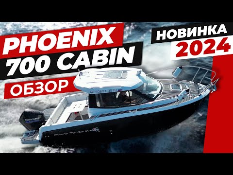 Phoenix 700 Cabin – полный обзор долгожданной новинки 2024 модельного года!