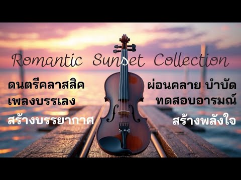 เพลงบรรเลงคลาสสิค | Romantic music Collection ฟังสบาย ผ่อนคลาย | Violin Music | Instrumental Music
