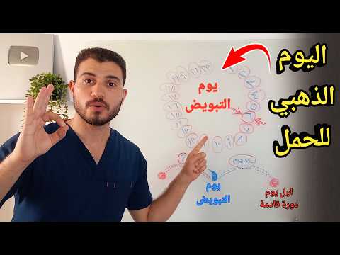 اسهل طريقة حساب يوم التبويض بنفسك و تحديد " اليوم الذهبي للحمل" حتي لو الدورة غير منتظمة | دروس طبية