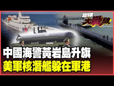 China's Coast Guard raises flags on National Day, vowing to "hold on to Scarborough Shoal.