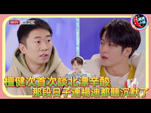 檀健次首次談北漂辛酸,那段日子連楊迪都聽沉默了!🤣#檀健次 #楊迪 #谢楠