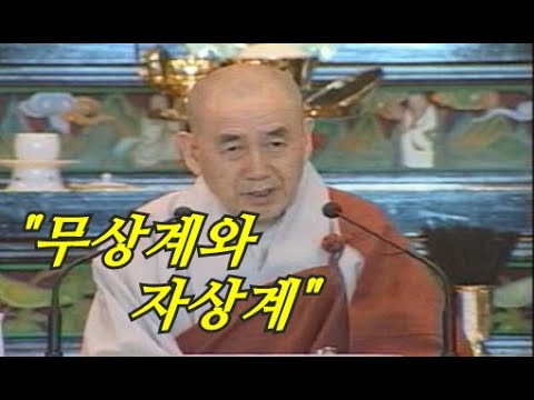 종범스님의 향기 있는 법문-“무상계와 자상계”