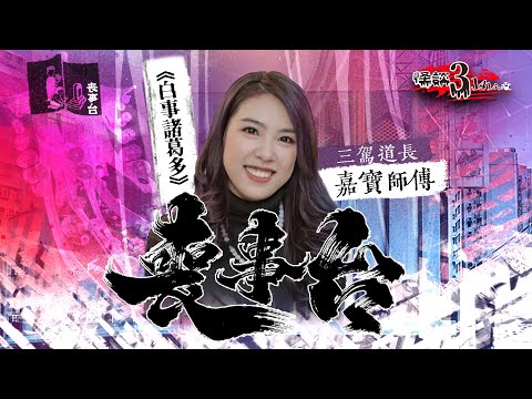 【怪談3.14159】 喪事台 EP04《白事諸葛多》|嘉賓:三駕道長 趙嘉寶師傅 #寶渡眾生|山竹牛肉|仙竹捲