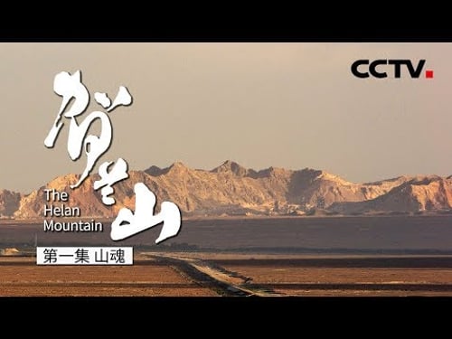 《贺兰山》第一集 山魂 | CCTV纪录