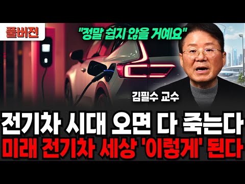 전기차 시대 오면 다 죽는다, 미래 전기차 세상 '이렇게' 된다 (김필수 교수 / 풀버전)