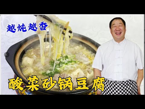 砂鍋酸菜炖豆腐,詳細教妳炖肉湯的方法,調好湯底,炖什麽菜都香