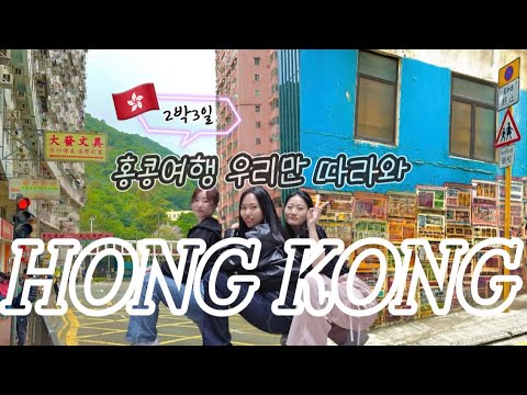 🇭🇰2박3일 홍콩여행/익청빌딩/에그타르트/딤섬/성림거/야시장/킹스로식당/미드레벨에스컬레이터/소호벽화/빅토리아트랩/란콰이펑/제니쿠키/여자셋해외여행/홍콩여행/홍콩여행브이로그/홍콩