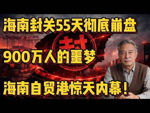 海南封关55天:自贸港神话崩塌,900万人被困进一场精心设计的实验 #海南 #中国 #中国经济 #经济危机 #自贸港 #经济分析 #投资警示 #海南封关 #海南自贸港 #房价崩盘 #投资陷阱