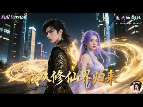 💫This useless young man is actually a sage who has returned from the world of immortal cultivation!