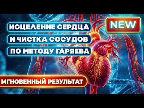 Мощное Исцеление Сердца и Чистка Сосудов | По методу Гаряева (432 Hz)