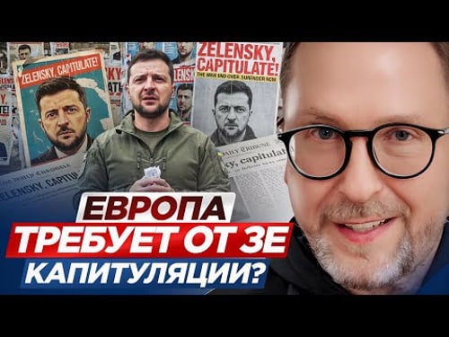 Europe demands capitulation from Zelensky?