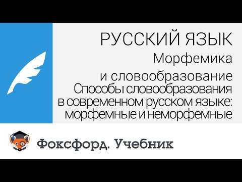 Русский язык. Способы словообразования в современном русском языке: морфемные и неморфемные