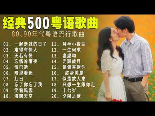 一口氣帶你聽完當年炸街的粵語金曲,看看上世紀八九十年代香港樂壇有多牛 | Beyond、張學友、劉德華、黎明、王菲、鄭秀文、周慧敏、陳慧嫻、李克勤、葉蒨文、林子祥、鄭中基、张国荣、陳百強、梅艷芳