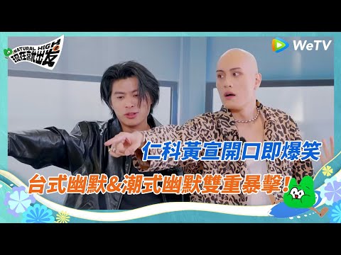 仁科黃宣開口即爆笑!台式幽默&潮式幽默雙重暴擊 桃花塢650完全招架不住 | 團建不能停 | WeTV綜藝經典