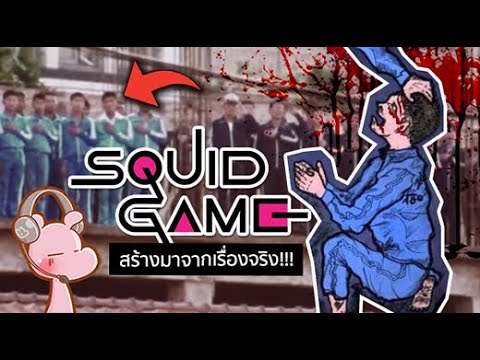 Squid Game สร้างมาจากเรื่องจริง!! #ดาร์คไดอะรี่ I แค่อยากเล่า...◄1876►