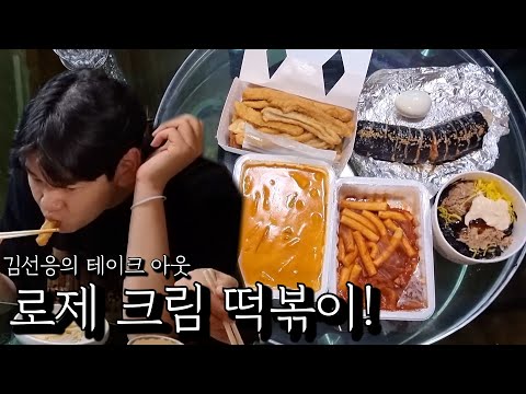 어머! 이건 꼭 먹어야 해! 로제 크림 떡볶이!