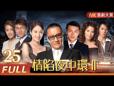 粵語版【FULL】情陷夜中環II EP25 謝賢 / 葉璇 / 張文慈 / 陳啓泰