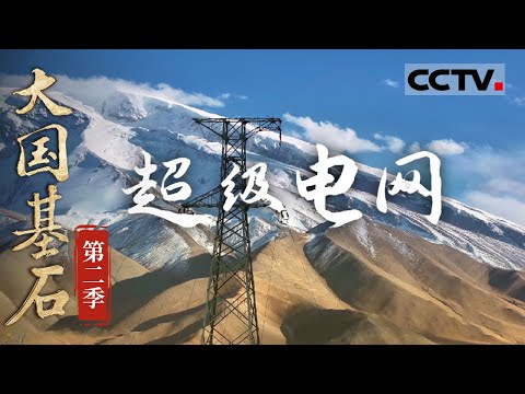 《大国基石》第二季 09 超级电网:中国拥有世界上最大的“水能充电宝”!不到0.01秒 电能竟然能从新疆送抵2000多公里外的重庆【CCTV纪录】