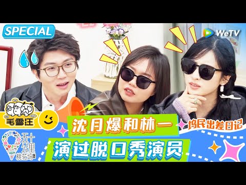 FULL | 坞民出差日记 : 年龄暴击!仁科以为王星越跟自己同龄 沈月水灵灵地给毛雪汪拍质感大片《五十公里桃花坞》《毛雪汪》SPECIAL