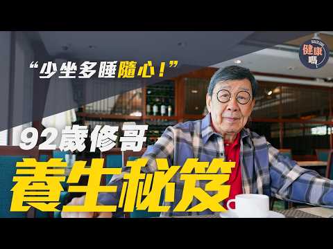 胡楓專訪|健康秘訣沿用70年:一切隨「楓」|自揭與羅蘭關係 坦言對不起亡妻 大爆兄弟情不再?|92年人生智慧健康貼士|健康嗎@HealthCodeHK【醫檔案】@FungWooshow