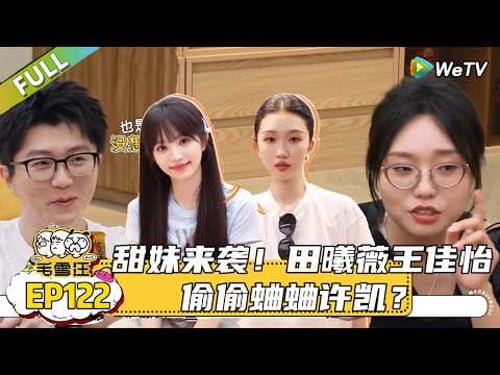 【毛雪汪 】第122期:王安宇田曦薇最美艺考生齐聚,给田曦薇表演一个掉凳!|《毛雪汪》 #综艺#毛雪汪#李雪琴#毛不易#田曦薇#王佳怡