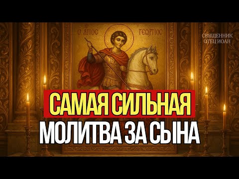 ЕСЛИ СЕРДЦЕ БОЛИТ ЗА СЫНА. Мощная родительская молитва