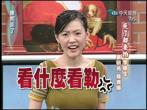 2005.03.15康熙來了完整版(第五季第44集) 天邊ㄧ朵雲-蔡明亮、楊貴媚、李康生