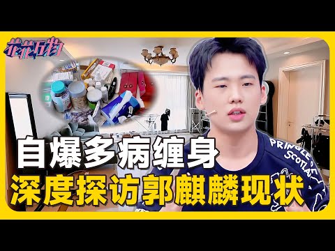 郭麒麟病历本首公开!13种并发症触目惊心!粉丝联合请愿:求少班主休息!💥#郭麒麟 #德云社 #郭德纲 #孟鹤堂 #锺欣潼#小s #徐熙娣 #阿娇#花花万物#豪宅