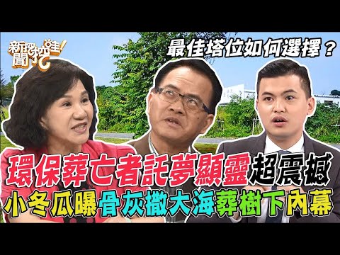 環保葬亡者為何託夢顯靈?骨灰撒大海埋樹下會被鬼欺負?命理師反悔改住靈骨塔!最佳塔位如何選擇?【新聞挖挖哇】