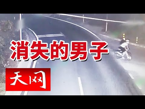 《天网》90后男子制造死亡假象 只为做背包客?20240923