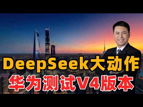 重磅!华为测DeepSeek V4版本