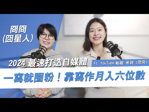 一寫就圈粉!2024如何用文字力打造月入6位數影響力?feat. @kyontw828 台灣知識型 YouTuber第一人-冏冏(原囧星人) |