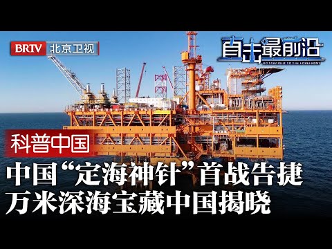 深海油气勘探成功!中国“定海神针”首战告捷,开平南油田只是开始,万米深海宝藏由我们揭晓【科普中国直击最前沿】