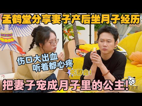 【毛雪汪 第136期加更】:孟鹤堂谈妻子产后:早产留后遗症仍悉心照料!#李雪琴 #毛不易 #毛雪汪