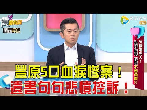 震震有詞- 欠債逼死人!為錢自戕、犯罪不想負責?! -2025/12/15 完整版