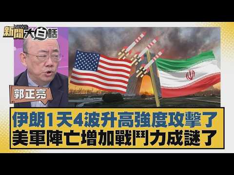 伊朗1天4波升高強度攻擊了 美軍陣亡增加戰鬥力成謎了【#新聞大白話】20260309 10|#郭正亮 #張延廷 #苑舉正