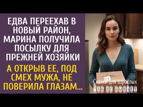 Едва переехав в новый район, Марина получила посылку для прежней хозяйки… А открыв ее, оцепенела…
