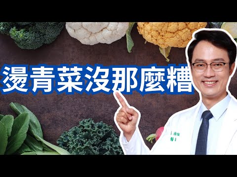 燙青菜沒大家說的那麼糟|Blanched Vegetables Are Not As Bad As You Think