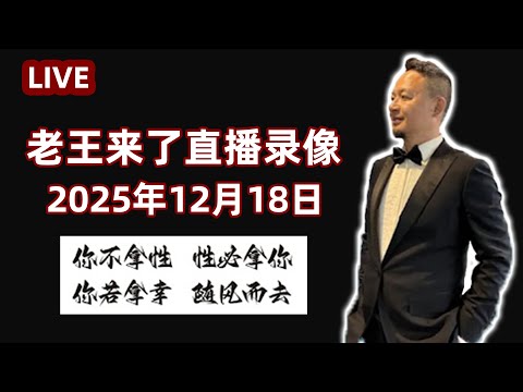 【老王来了】2025/12/18直播回放丨油管禁播七天后复播,分享封禁始末丨聊东南亚局势,提及洪森威胁爆料中共股东名单,谈黄金与科技股走向丨吐槽平台规则,感慨舆论环境收紧#老王来了 #新闻 #熱門