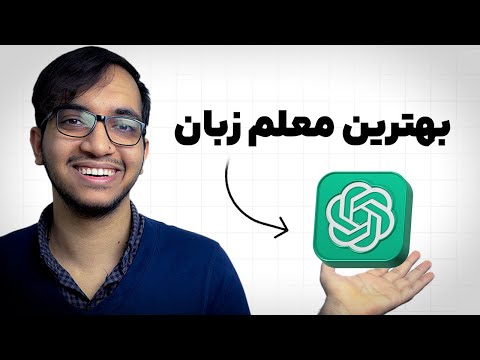 چطور با چت جی پی تی زبان رو سریع تر یاد بگیریم؟